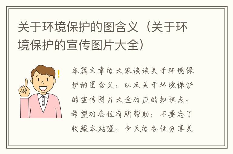 关于环境保护的图含义（关于环境保护的宣传图片大全）