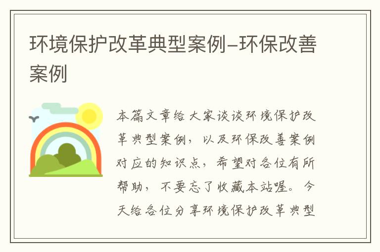 环境保护改革典型案例-环保改善案例