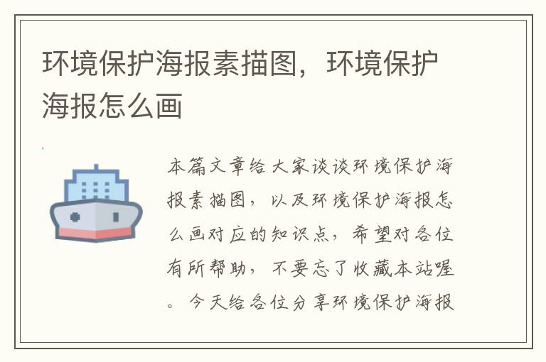 环境保护海报素描图，环境保护海报怎么画