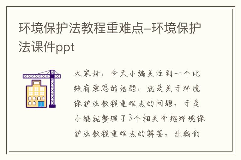 环境保护法教程重难点-环境保护法课件ppt