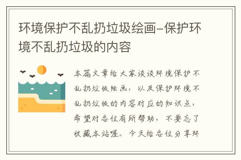 环境保护不乱扔垃圾绘画-保护环境不乱扔垃圾的内容