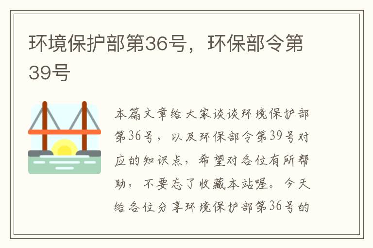 环境保护部第36号，环保部令第39号