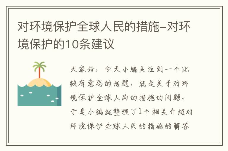 对环境保护全球人民的措施-对环境保护的10条建议