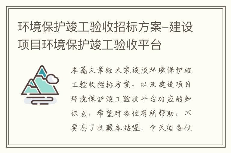 环境保护竣工验收招标方案-建设项目环境保护竣工验收平台