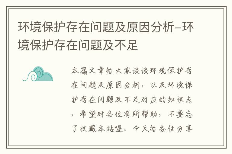 环境保护存在问题及原因分析-环境保护存在问题及不足