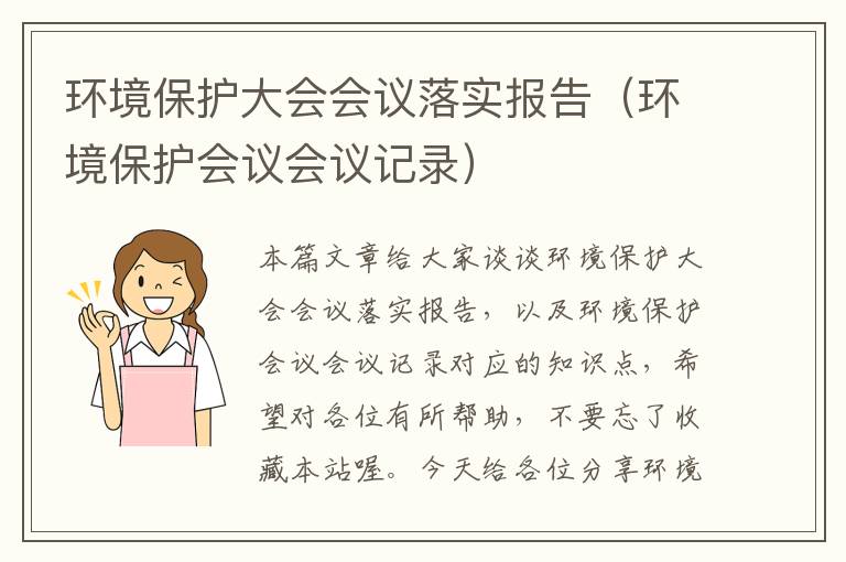 环境保护大会会议落实报告（环境保护会议会议记录）