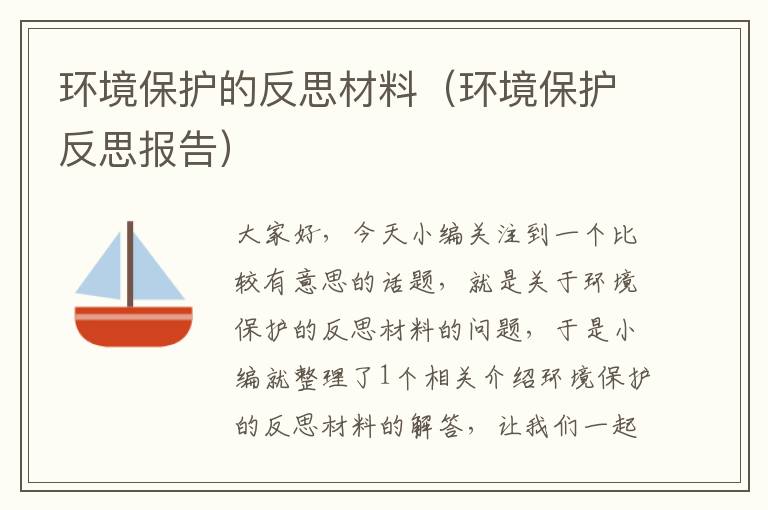 环境保护的反思材料（环境保护反思报告）