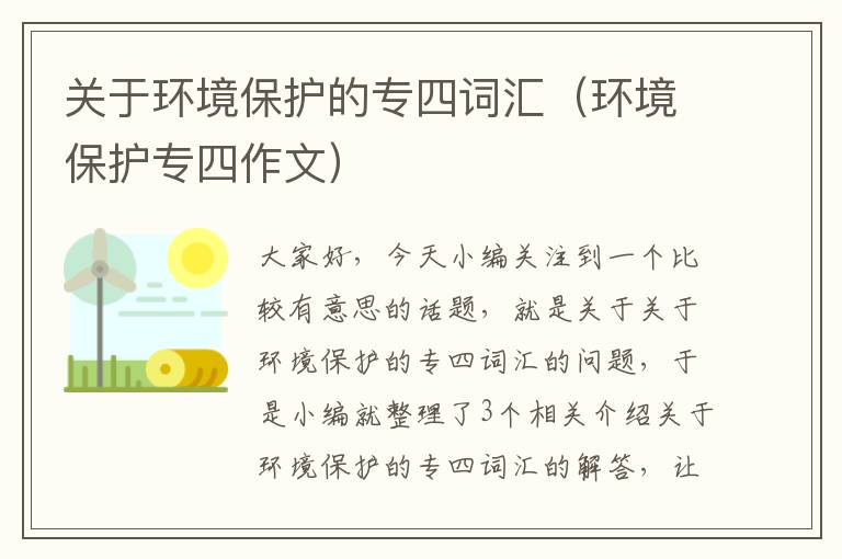 关于环境保护的专四词汇（环境保护专四作文）