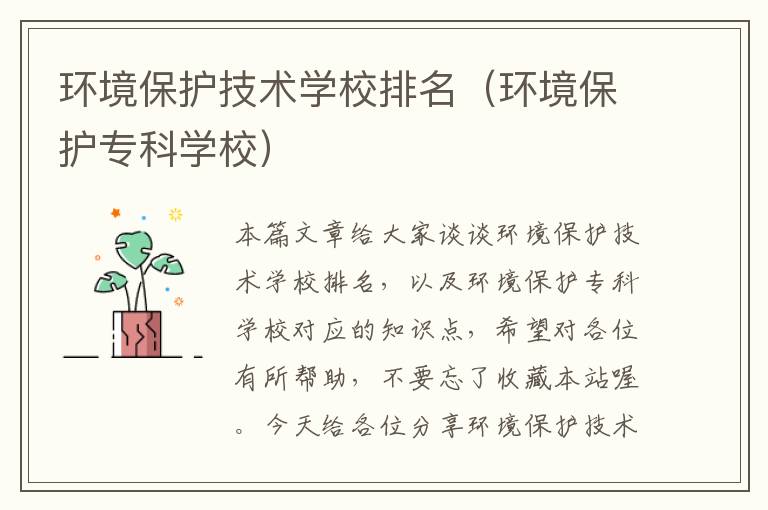 环境保护技术学校排名（环境保护专科学校）