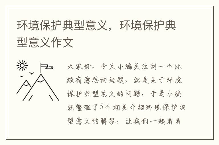 环境保护典型意义，环境保护典型意义作文