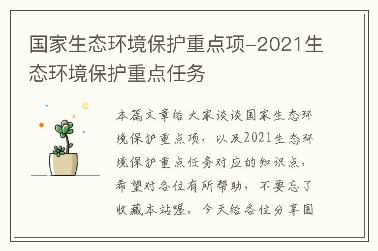 国家生态环境保护重点项-2021生态环境保护重点任务