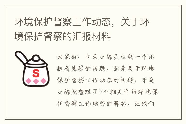 环境保护督察工作动态，关于环境保护督察的汇报材料