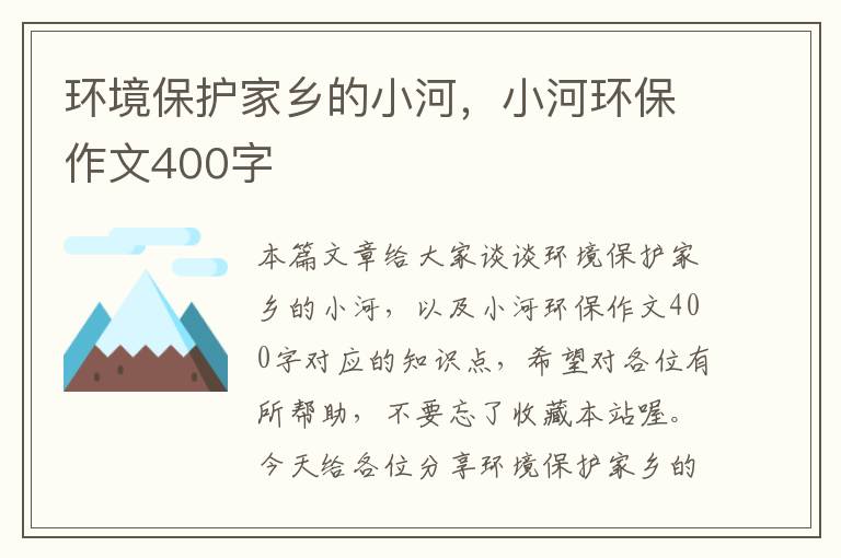 环境保护家乡的小河，小河环保作文400字