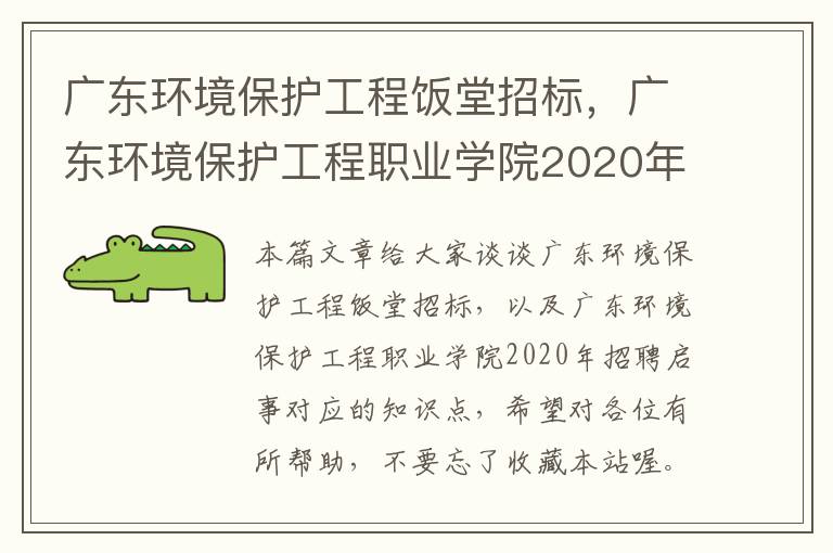 广东环境保护工程饭堂招标，广东环境保护工程职业学院2020年招聘启事