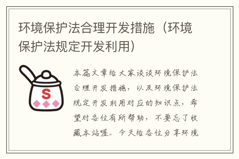 环境保护法合理开发措施（环境保护法规定开发利用）