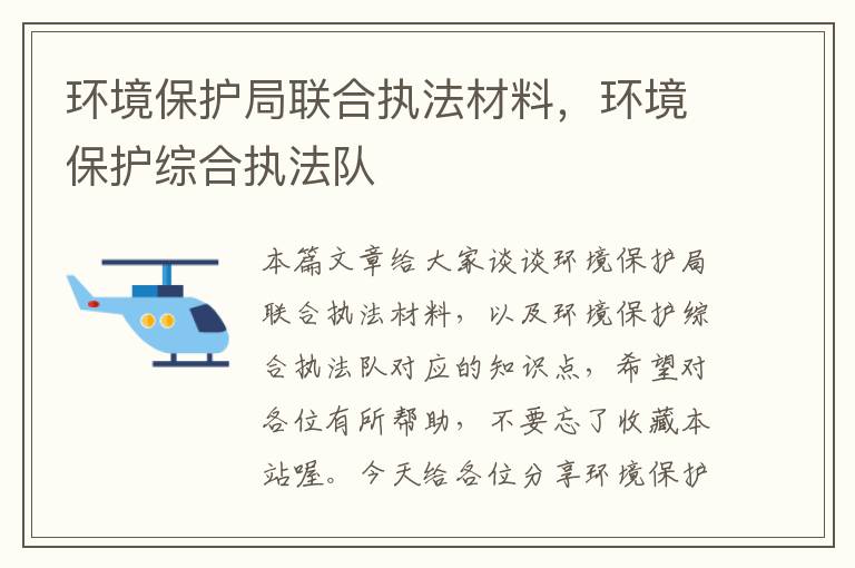 环境保护局联合执法材料，环境保护综合执法队