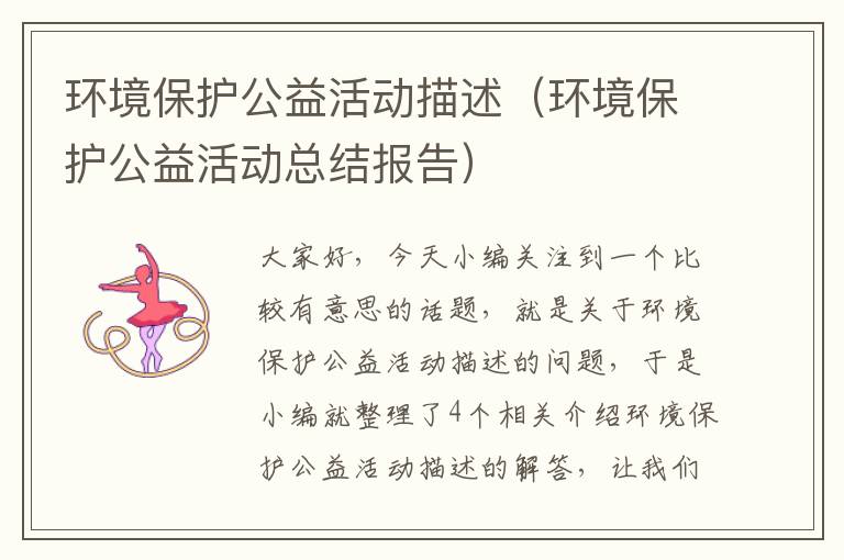 环境保护公益活动描述（环境保护公益活动总结报告）