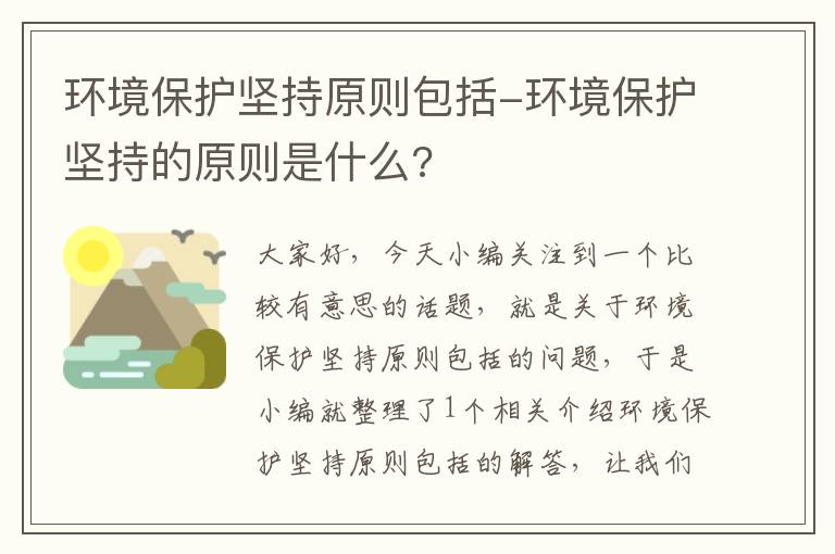 环境保护坚持原则包括-环境保护坚持的原则是什么?