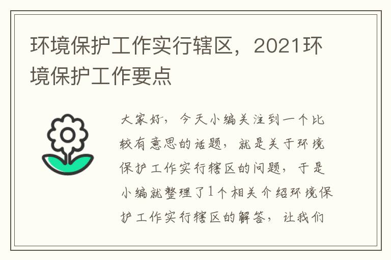 环境保护工作实行辖区，2021环境保护工作要点