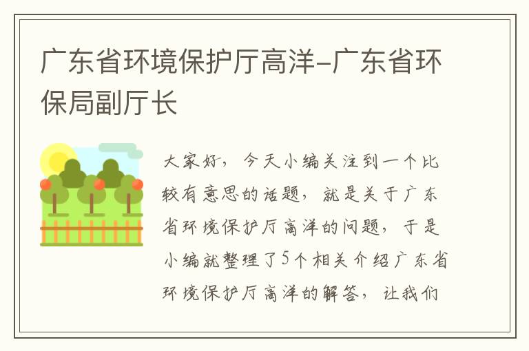 广东省环境保护厅高洋-广东省环保局副厅长