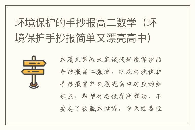 环境保护的手抄报高二数学（环境保护手抄报简单又漂亮高中）