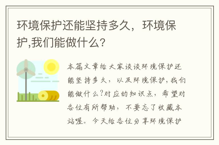 环境保护还能坚持多久，环境保护,我们能做什么?