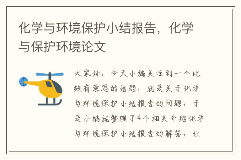 化学与环境保护小结报告，化学与保护环境论文