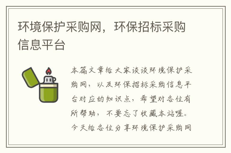 环境保护采购网，环保招标采购信息平台