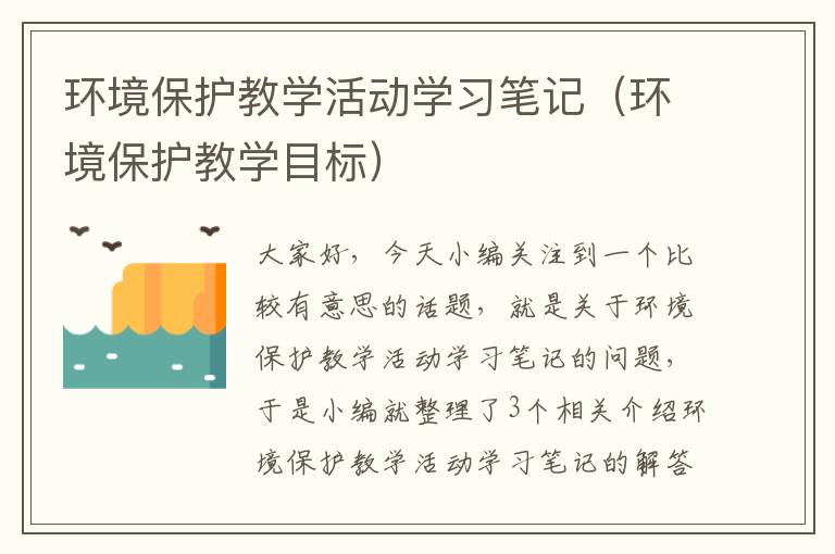 环境保护教学活动学习笔记（环境保护教学目标）