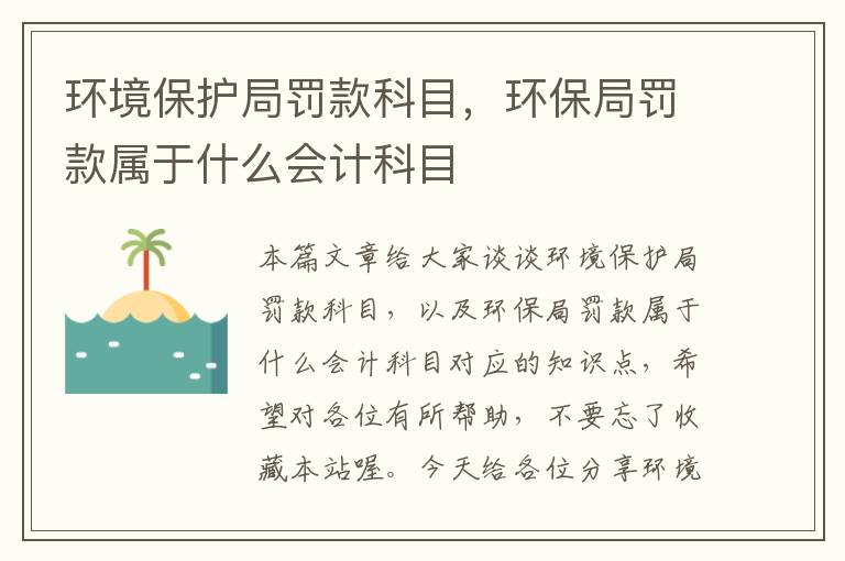 环境保护局罚款科目，环保局罚款属于什么会计科目