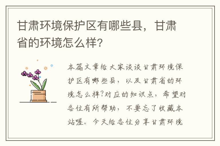 甘肃环境保护区有哪些县，甘肃省的环境怎么样?