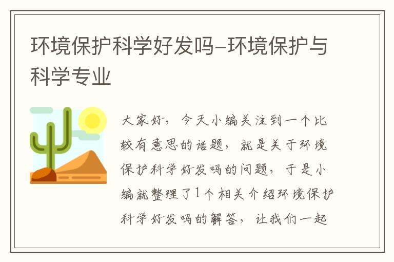 环境保护科学好发吗-环境保护与科学专业