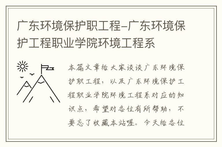 广东环境保护职工程-广东环境保护工程职业学院环境工程系