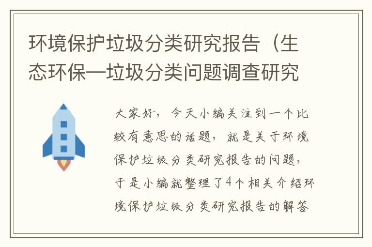 环境保护垃圾分类研究报告（生态环保—垃圾分类问题调查研究）