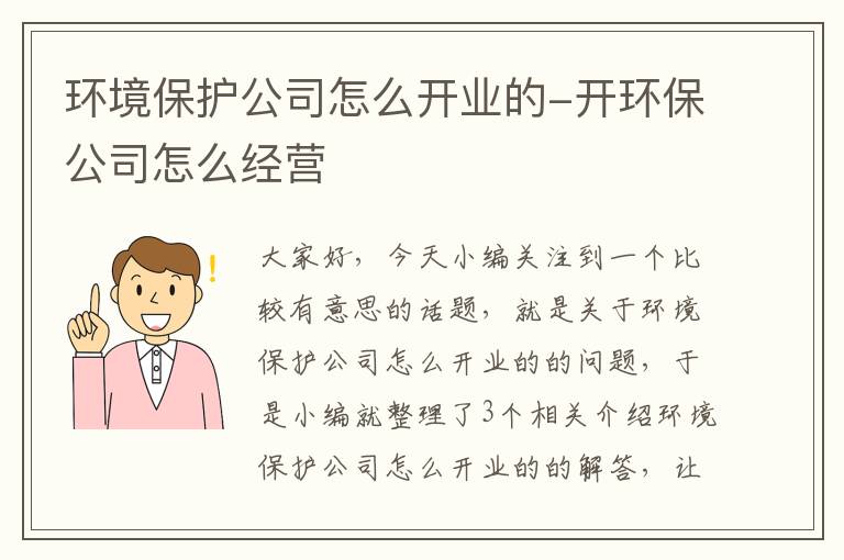 环境保护公司怎么开业的-开环保公司怎么经营