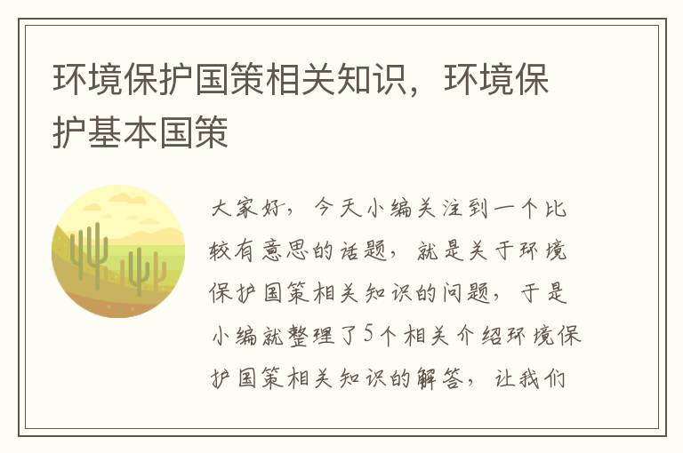 环境保护国策相关知识，环境保护基本国策