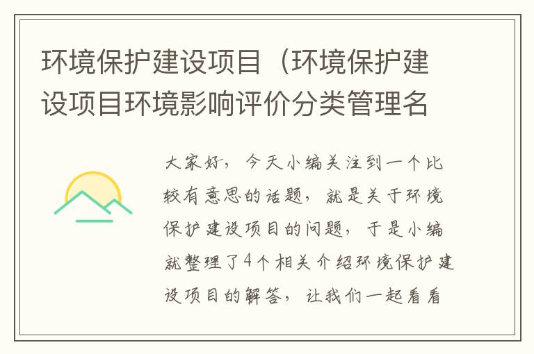 环境保护建设项目（环境保护建设项目环境影响评价分类管理名录）