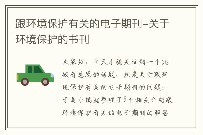 跟环境保护有关的电子期刊-关于环境保护的书刊