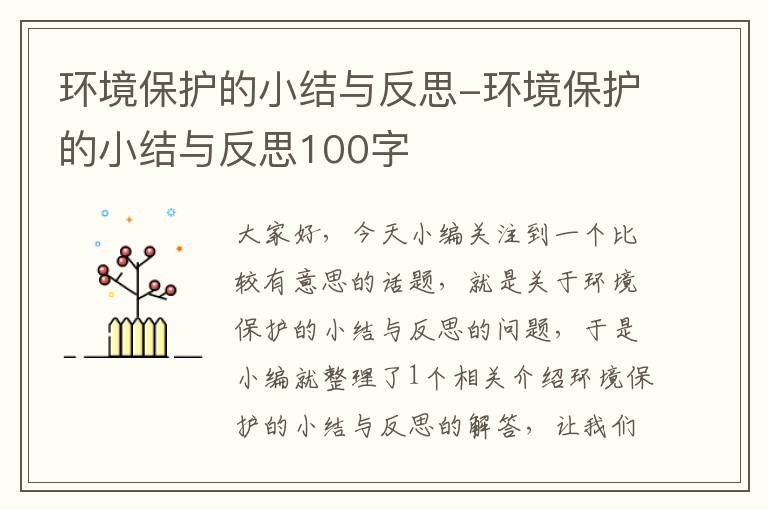 环境保护的小结与反思-环境保护的小结与反思100字