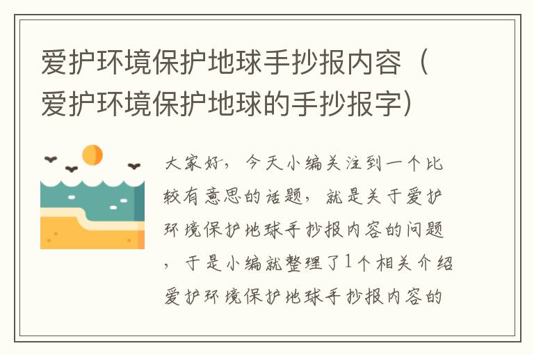 爱护环境保护地球手抄报内容（爱护环境保护地球的手抄报字）