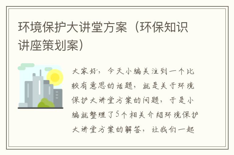 环境保护大讲堂方案（环保知识讲座策划案）