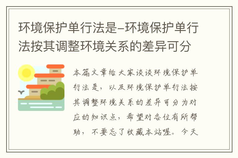 环境保护单行法是-环境保护单行法按其调整环境关系的差异可分为