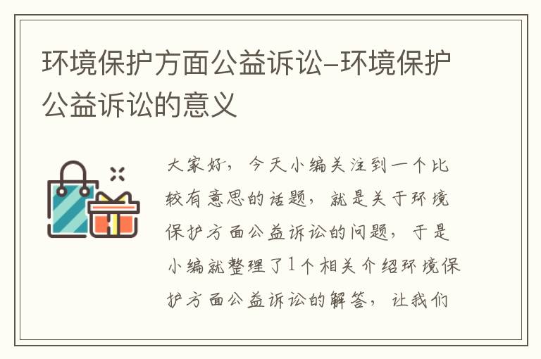 环境保护方面公益诉讼-环境保护公益诉讼的意义