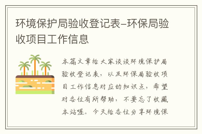 环境保护局验收登记表-环保局验收项目工作信息