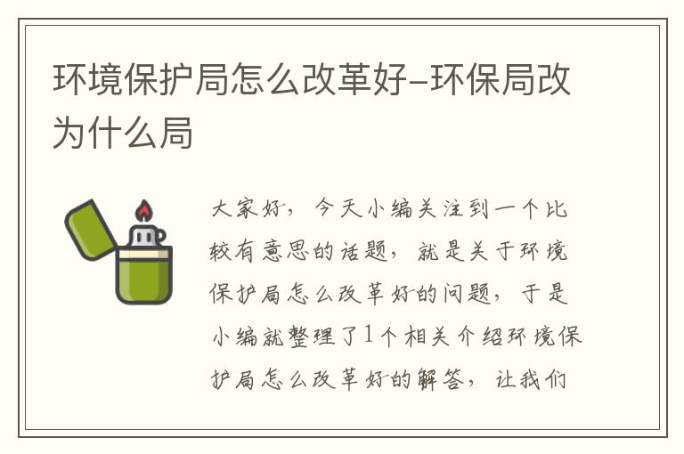 环境保护局怎么改革好-环保局改为什么局