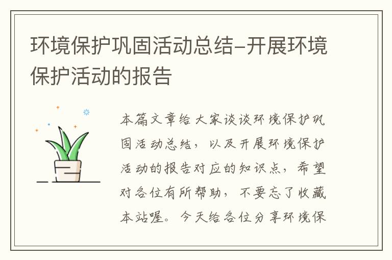 环境保护巩固活动总结-开展环境保护活动的报告