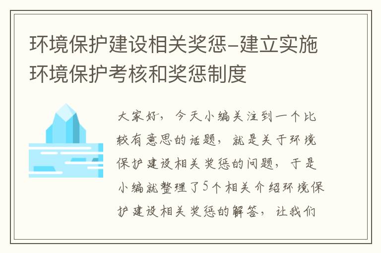 环境保护建设相关奖惩-建立实施环境保护考核和奖惩制度