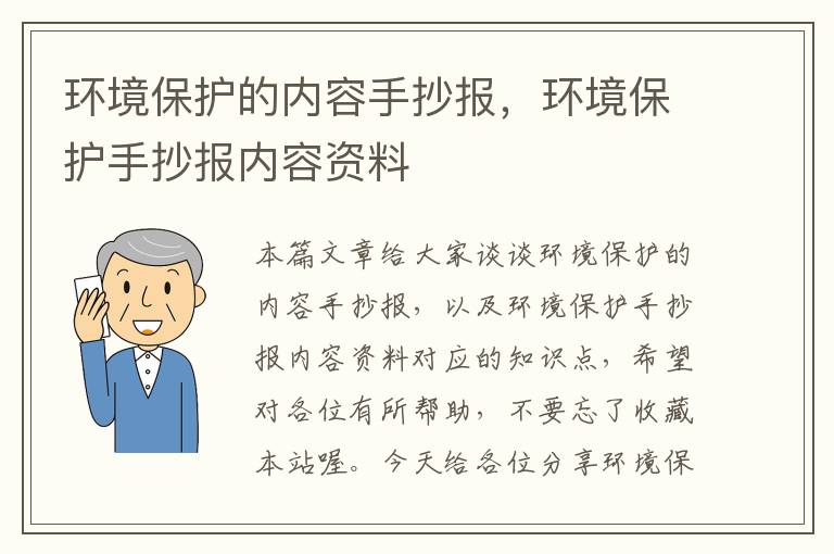 环境保护的内容手抄报，环境保护手抄报内容资料