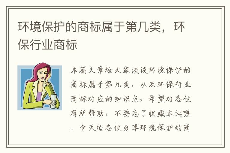 环境保护的商标属于第几类，环保行业商标