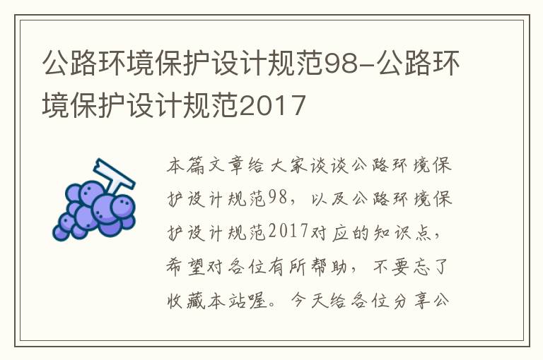 公路环境保护设计规范98-公路环境保护设计规范2017